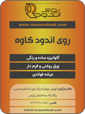 شرکت روی اندود کاوه