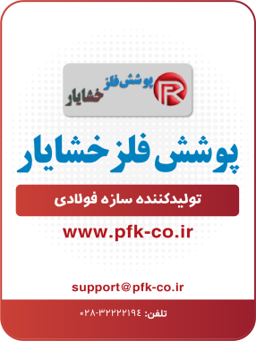 شرکت پوشش فلز خشایار