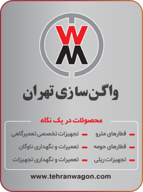 شرکت واگن سازی تهران