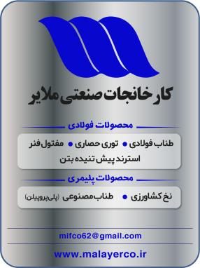 شرکت کارخانجات صنعتی ملایر