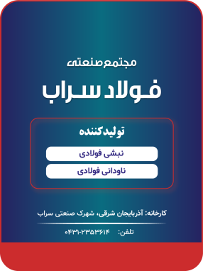 شرکت مجتمع صنعتی فولاد سراب