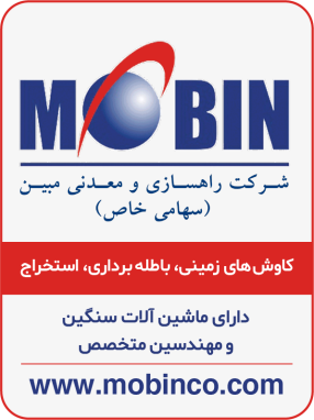 شرکت راهسازی و معدنی مبین