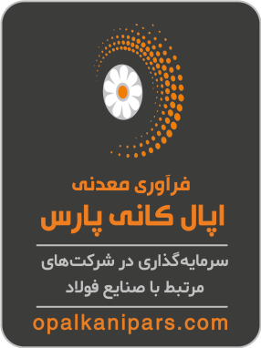 شرکت فرآوری معدنی اپال کانی پارس