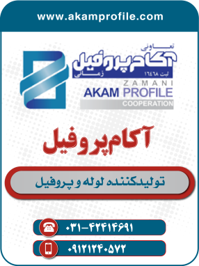 شرکت تعاونی آکام پروفیل