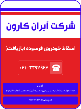 شرکت آبران کارون