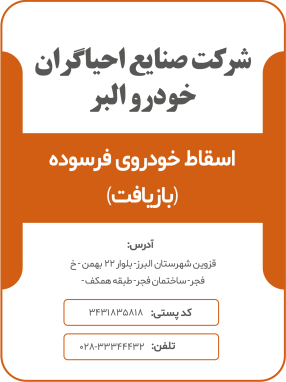 شرکت صنایع احیاگران خودرو البر