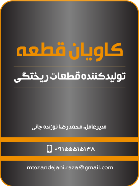 شرکت کاویان قطعه