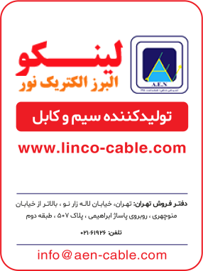 شرکت سیم و کابل البرز الکتریک نور (لینکو)