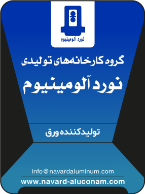 شرکت گروه کارخانه‌های تولیدی نورد آلومینیوم