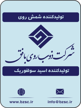 شرکت ذوب روی بافق (معدن انجیره)