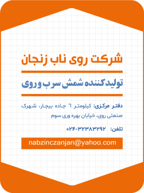 شرکت روی ناب زنجان