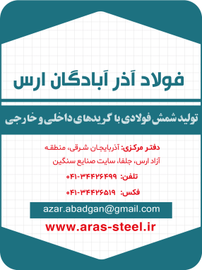 شرکت فولاد آذر آبادگان ارس