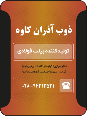 شرکت ذوب آذران کاوه