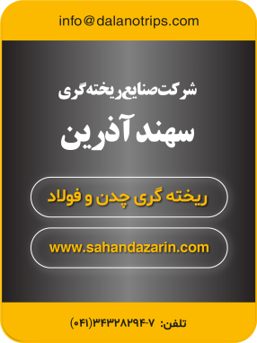 شرکت صنایع ریخته‌گری سهند آذرین