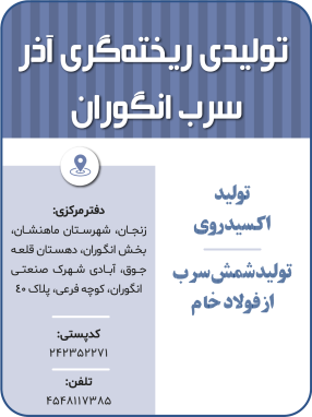 شرکت تولیدی ریخته‌گری آذر سرب انگوران