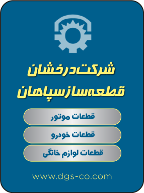 شرکت درخشان قطعه‌ساز سپاهان