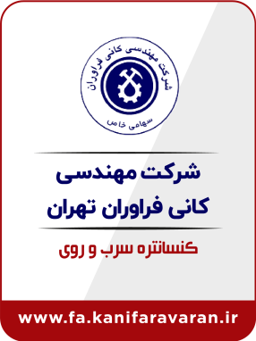 شرکت مهندسی کانی فراوران تهران