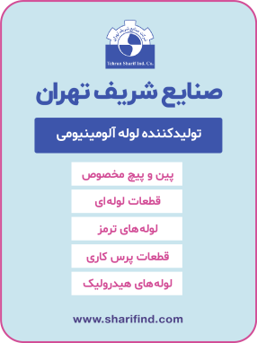 شرکت صنایع شریف تهران