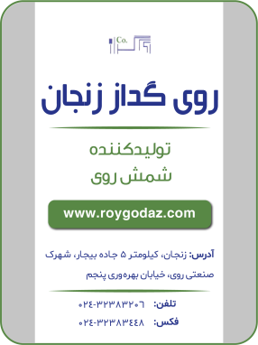 شرکت روی گداز زنجان