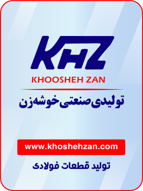 تولیدی صنعتی خوشه‌زن