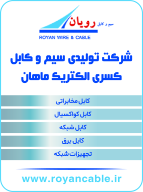 شرکت تولیدی سیم و کابل کسری الکتریک ماهان