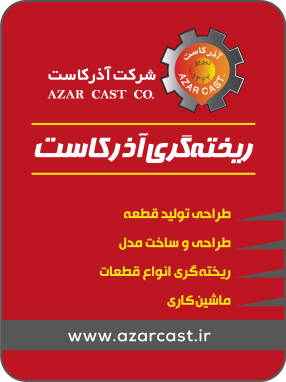 شرکت ریخته‌گری آذر کاست