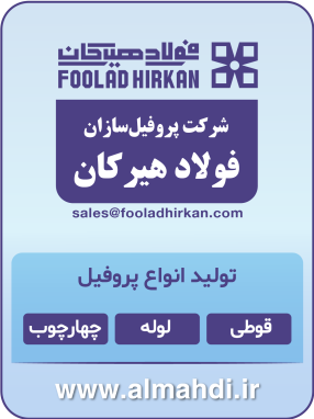 شرکت پروفیل‌سازان فولاد هیرکان