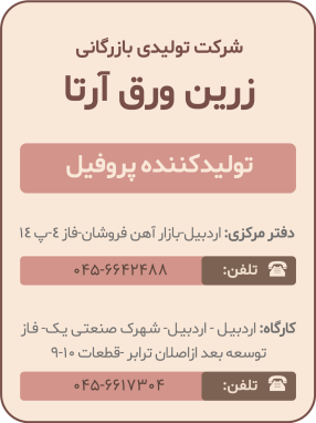 شرکت تولیدی بازرگانی زرین ورق آرتا