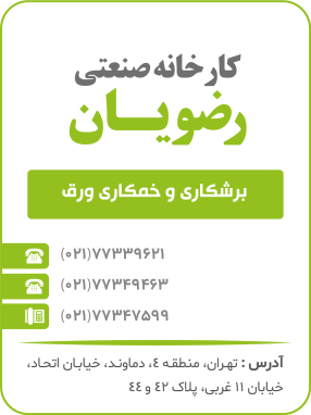 شرکت تولیدی و صنعتی رضویان