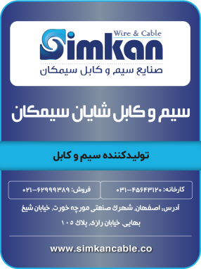 شرکت سیم و کابل شایان سیمکان