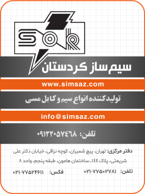 شرکت سیم ساز کردستان