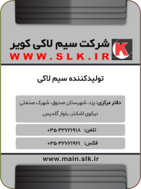 شرکت سیم لاکی کویر