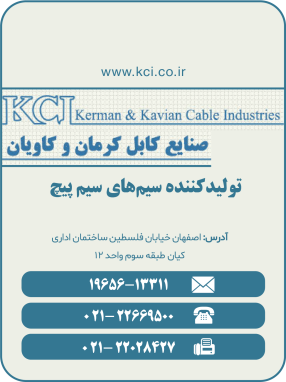 شرکت صنایع کابل کرمان