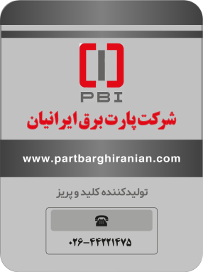 شرکت پارت برق ایرانیان