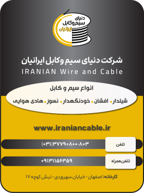 شرکت دنیای سیم و کابل ایرانیان