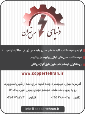 شرکت دنیای مس تهران