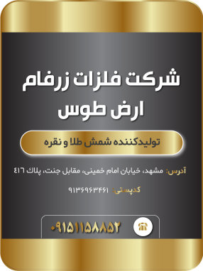 شرکت فلزات زرفام ارض طوس