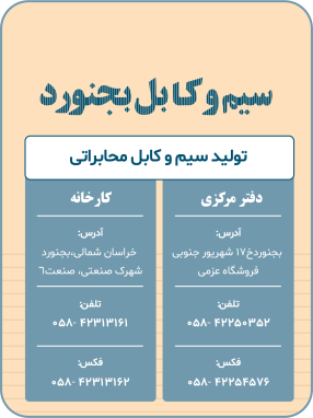 شرکت سیم و کابل بجنورد