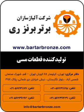 شرکت آلیاژسازان برتر برنزی ری