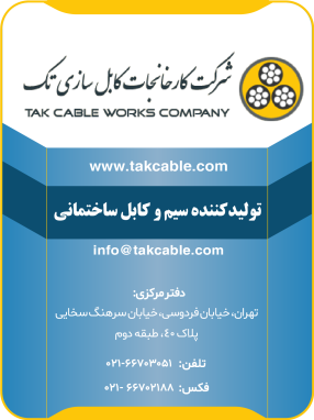 شرکت کارخانجات کابل‌سازی تک