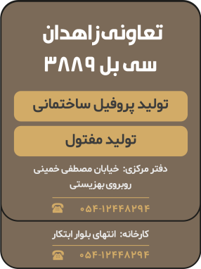 تعاونی زاهدان سی بل 3889