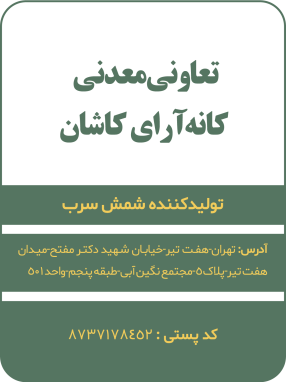 تعاونی معدنی کانه آرای کاشان