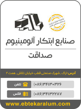 ابتکار آلومینیوم صداقت