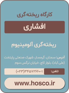 کارگاه ریخته‌گری افشاری