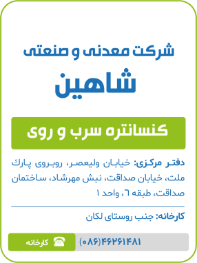 شرکت معدنی و صنعتی شاهین