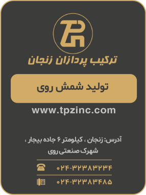 شرکت ترکیب پردازان زنجان