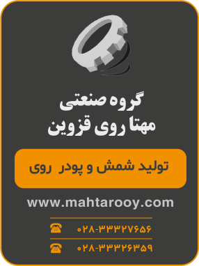 گروه صنعتی مهتا روی قزوین