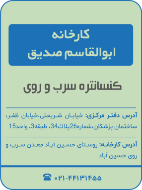 کارخانه ابوالقاسم صدیق