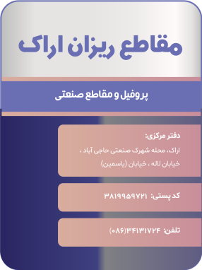 شرکت مقاطع ریزان اراک