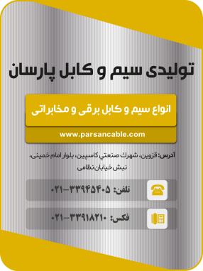 تولیدی سیم و کابل پارسان